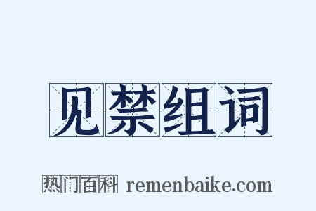 见禁组词是什么意思的图片